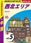 地球の歩き方 D01 中国 2019-2020 【分冊】 5 西北エリア