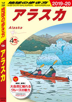 地球の歩き方 B15 アラスカ 2019-2020