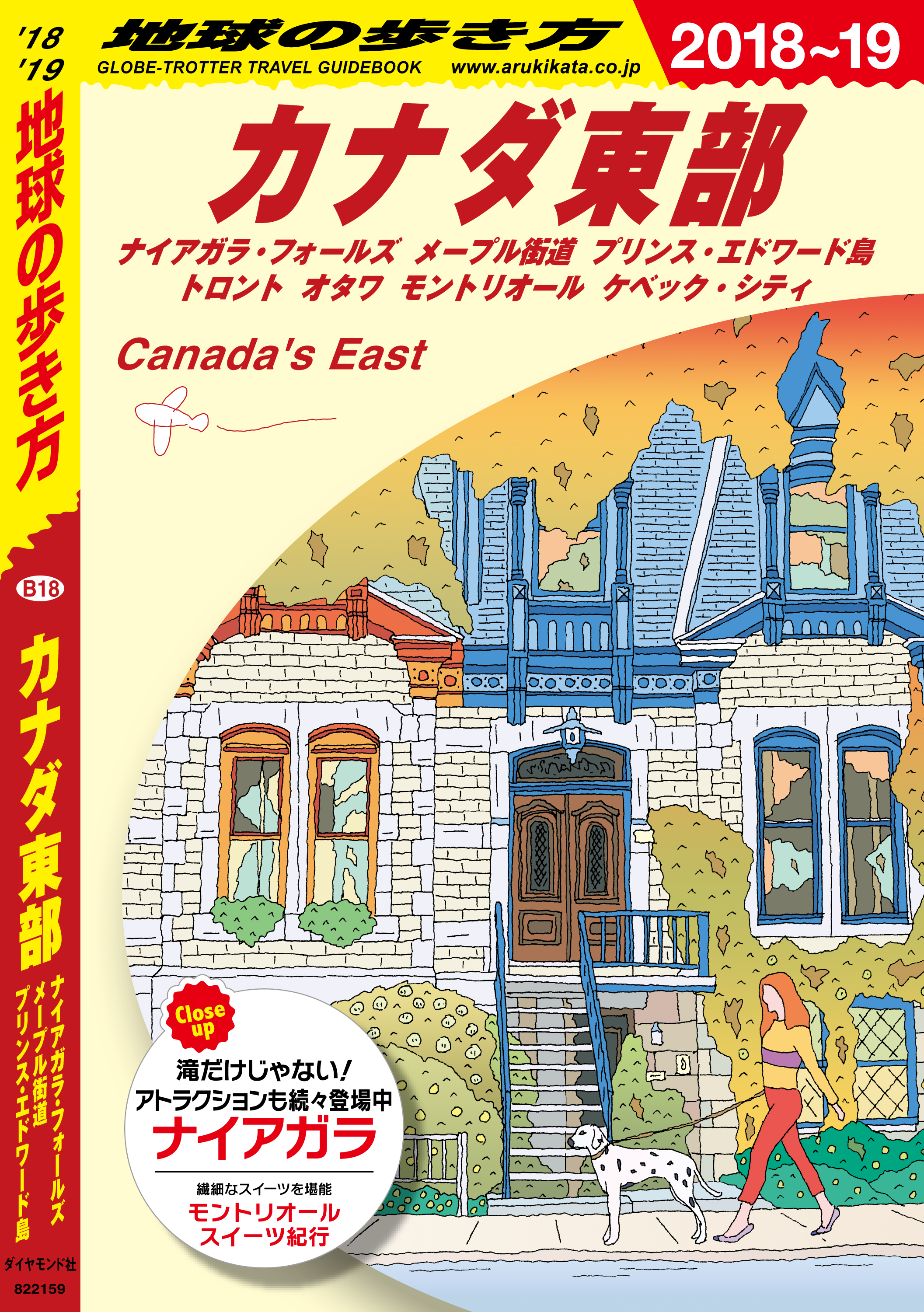 地球の歩き方 B18 カナダ東部 ナイアガラ フォールズ メープル街道 プリンス エドワード島 トロント オタワ モントリオール ケベック シティ 18 19 地球の歩き方編集室 漫画 無料試し読みなら 電子書籍ストア ブックライブ