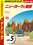地球の歩き方 B01 アメリカ 2019-2020 【分冊】 5 ニューヨークと東部