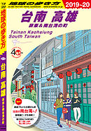 地球の歩き方 D03 北京 2019-2020 - 地球の歩き方編集室 - 漫画・無料