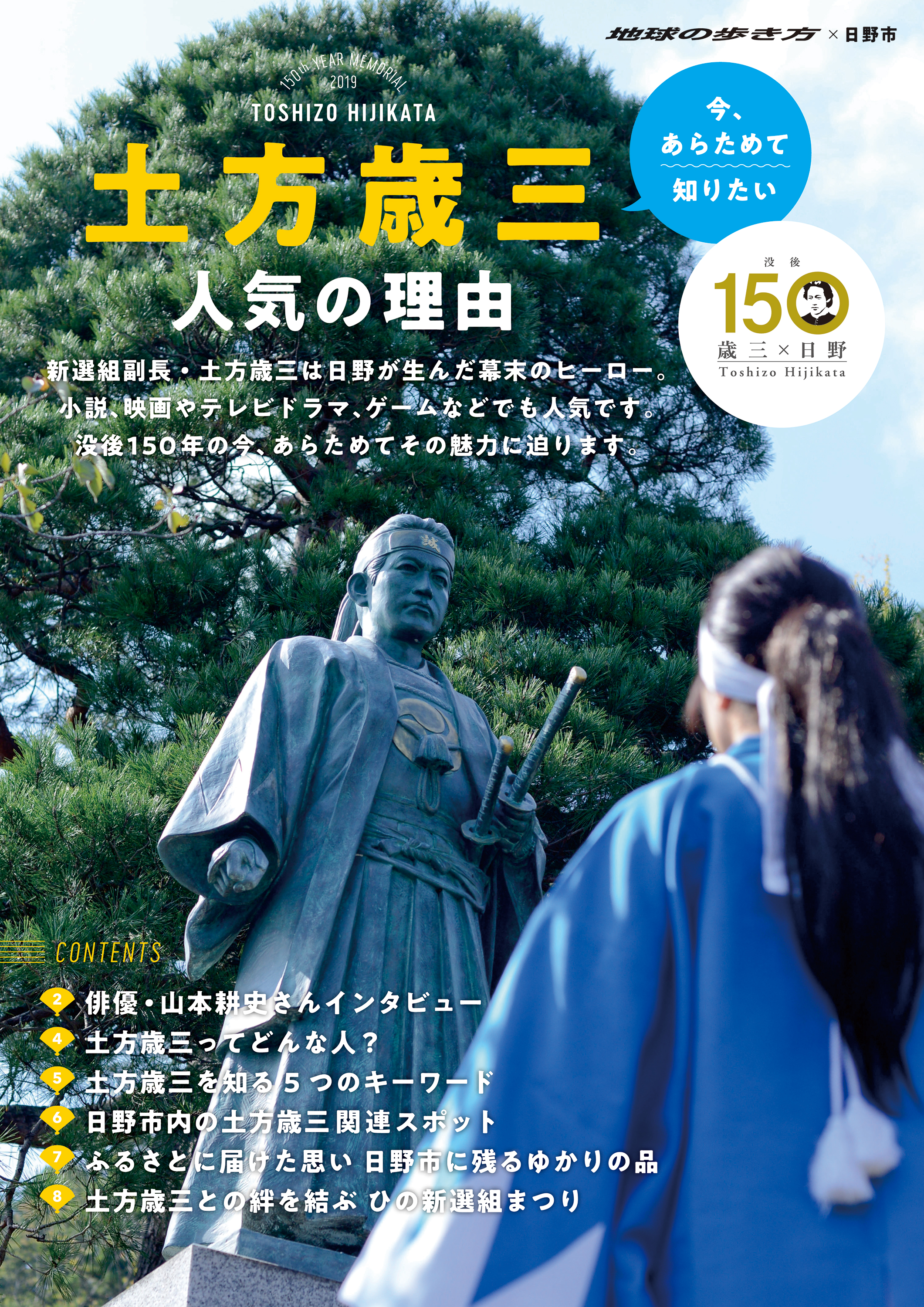 今 あらためて知りたい 土方歳三 人気の理由 漫画 無料試し読みなら 電子書籍ストア ブックライブ