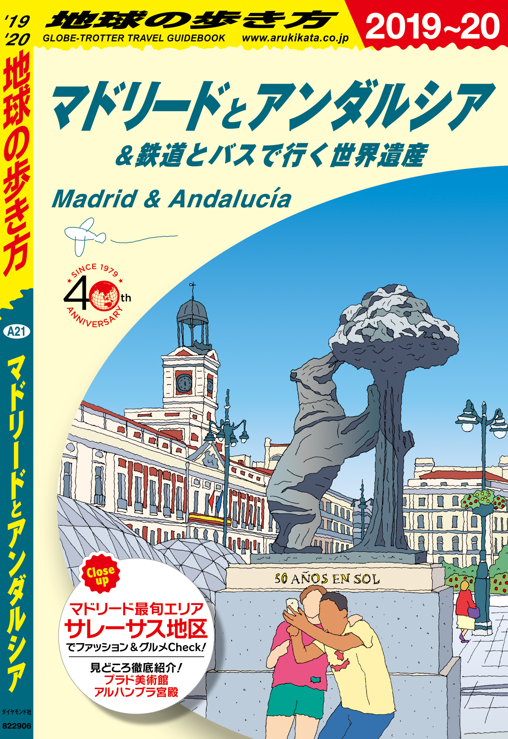 地球の歩き方 A21 マドリードとアンダルシア＆鉄道とバスで行く世界