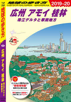 地球の歩き方 D05 広州 アモイ 桂林 珠江デルタと華南地方 2019-2020