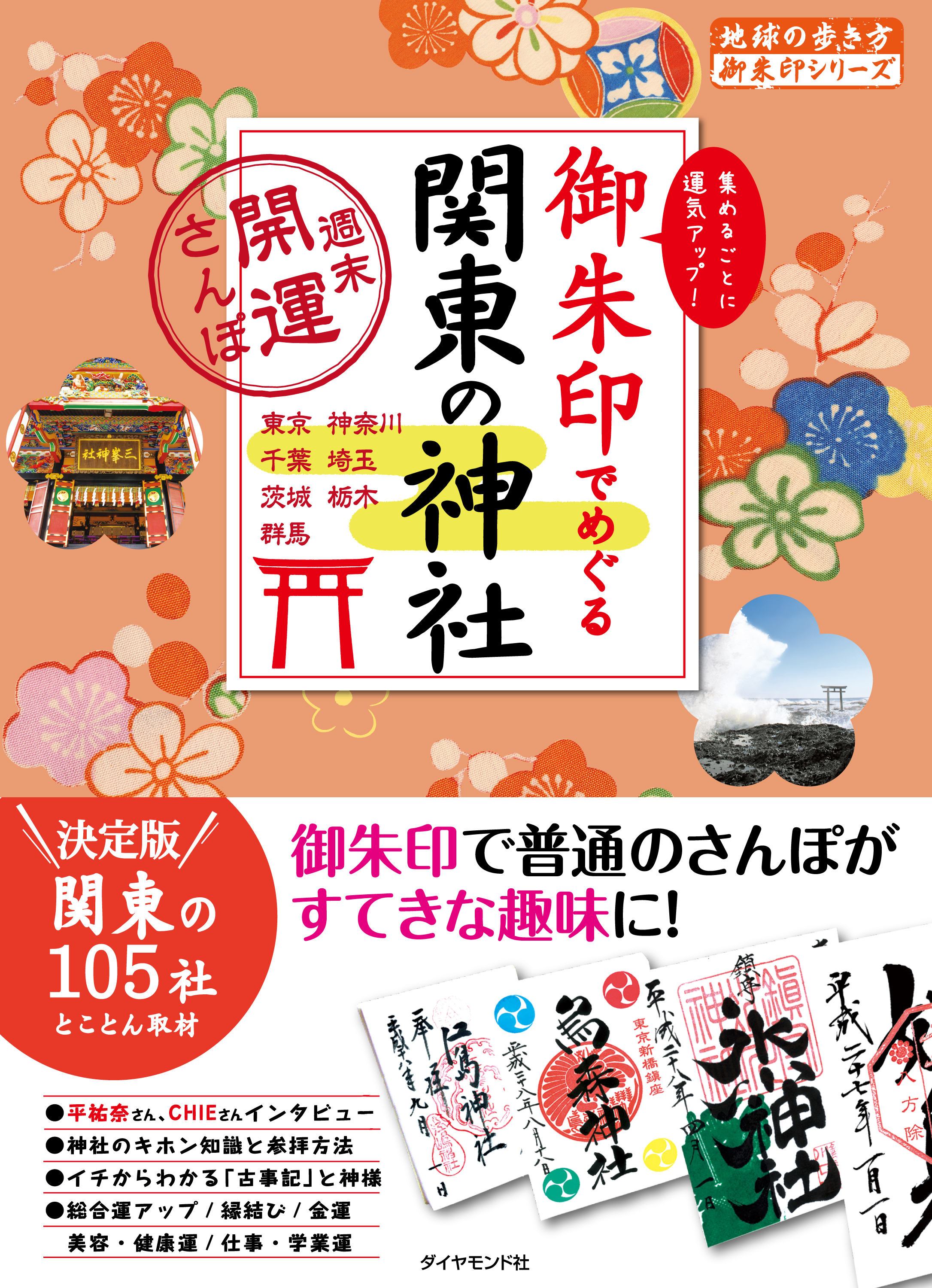 東京から行く! 週末 開運 御朱印さんぽ