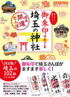ビジネス・実用 ジャンル地球の歩き方御朱印16 御朱印でめぐる埼玉の神社～週末開運さんぽ～ - 地球の歩き方編集室