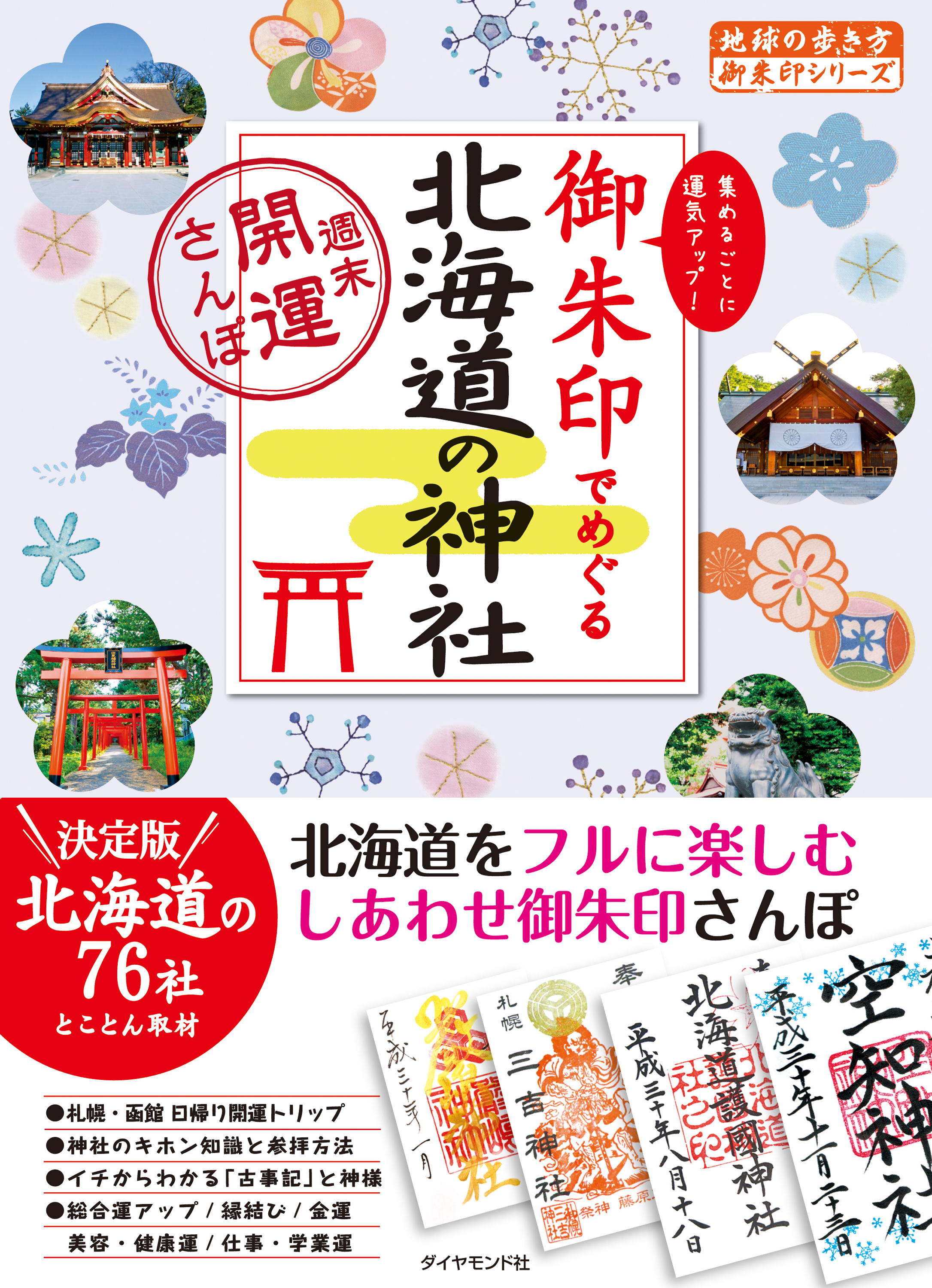 地球の歩き方御朱印17 御朱印でめぐる北海道の神社 週末開運さんぽ 漫画 無料試し読みなら 電子書籍ストア ブックライブ