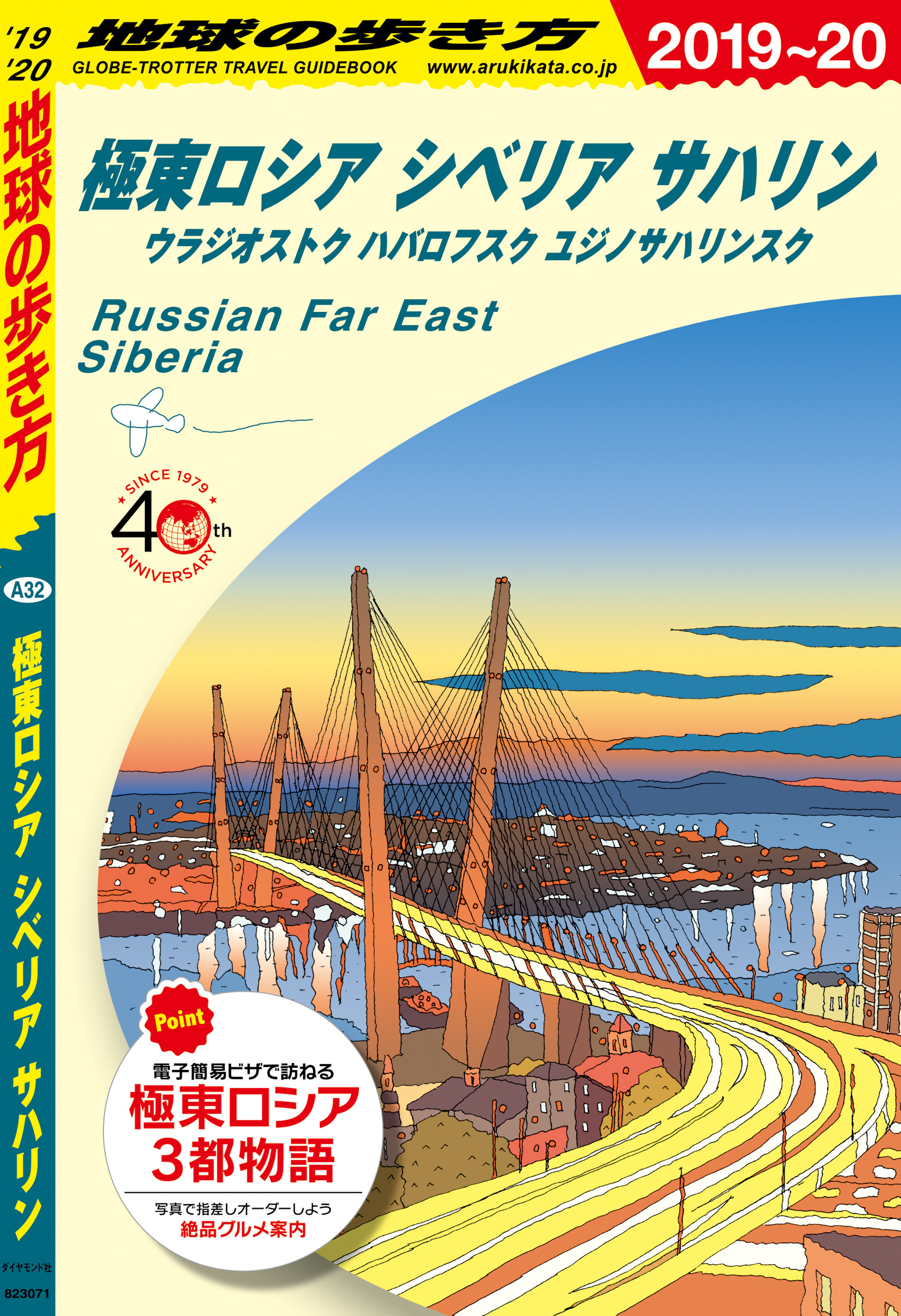 地球の歩き方 A32 極東ロシア シベリア サハリン ウラジオストク