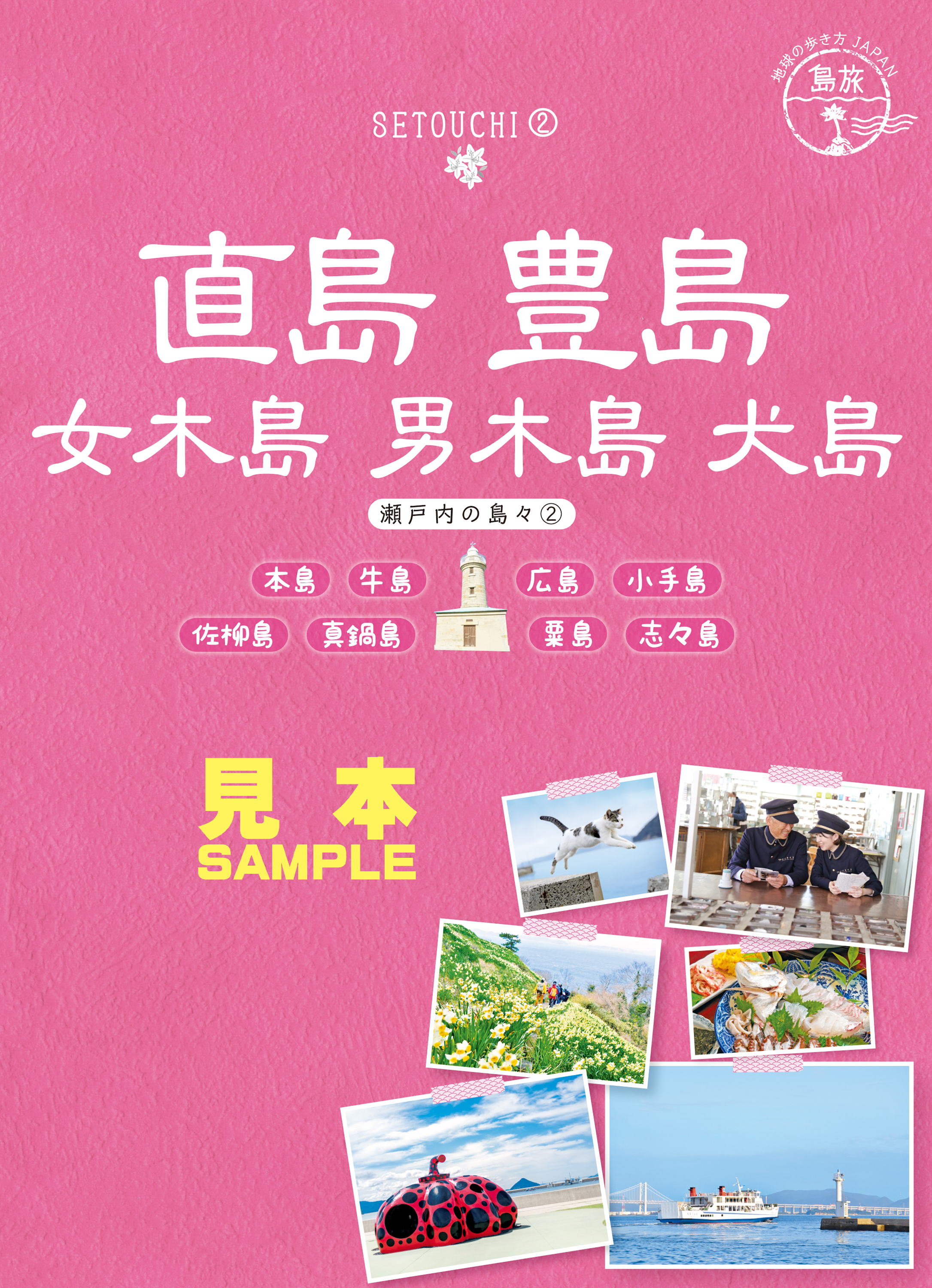 島旅 14 直島 豊島 女木島 男木島 犬島 本島 牛島 広島 小手島 佐柳島 真鍋島 粟島 志々島 瀬戸内の島々2 見本 地球の歩き方編集室 漫画 無料試し読みなら 電子書籍ストア ブックライブ