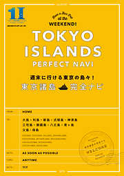 週末に行ける東京の島々！　東京諸島完全ナビ