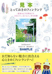 フィンランドでかなえる100の夢 - kukkameri（内山さつき／新谷麻佐子