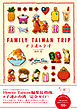 FAMILY TAIWAN TRIP ＃子連れ台湾