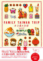 FAMILY TAIWAN TRIP ＃子連れ台湾【見本】