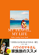 MY TRAVEL， MY LIFE　Maki’s Family Travel Book