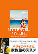 MY TRAVEL， MY LIFE　Maki’s Family Travel Book