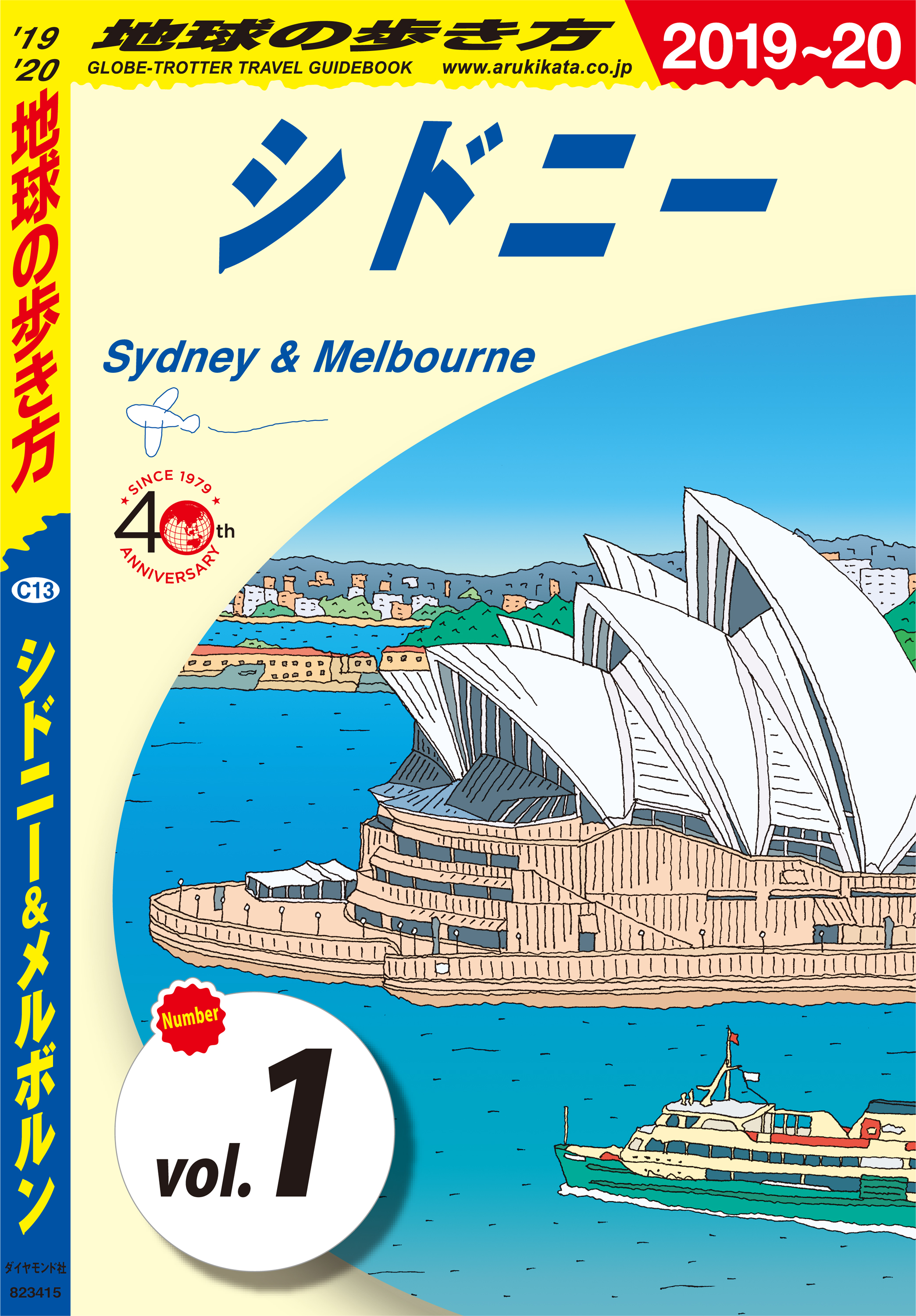 地球の歩き方 C13 シドニー＆メルボルン 2019-2020 【分冊】 1