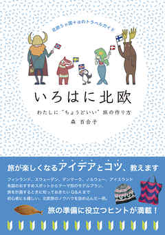 北欧5ヵ国＋αのトラベルガイド　いろはに北欧　わたしに“ちょうどいい”旅の作り方