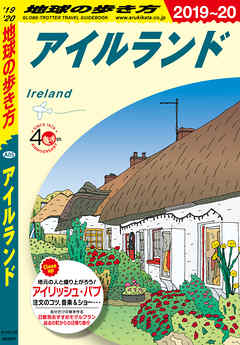 地球の歩き方 A05 アイルランド 2019-2020 - 地球の歩き方編集室