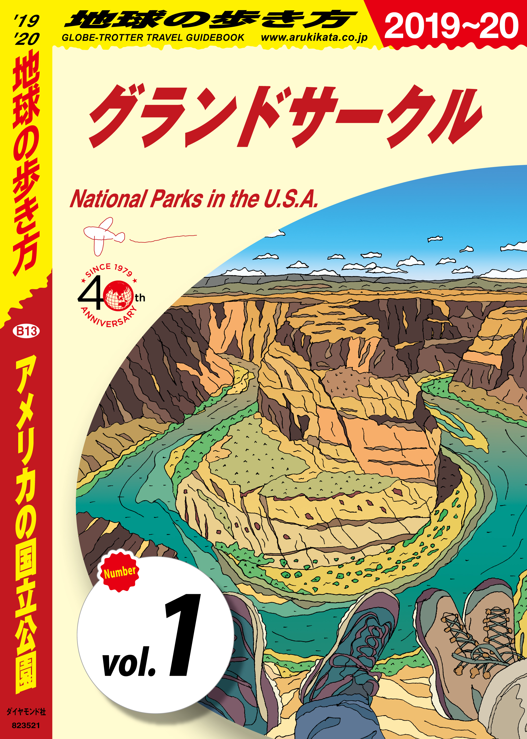 地球の歩き方 B13 アメリカの国立公園 2019-2020 【分冊】 1