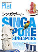 地球の歩き方 Plat10 シンガポール