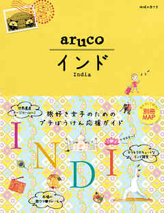 地球の歩き方 aruco05 インド - 地球の歩き方編集室 - ビジネス・実用書・無料試し読みなら、電子書籍・コミックストア ブックライブ