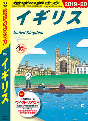地球の歩き方 A02 イギリス 2019-2020