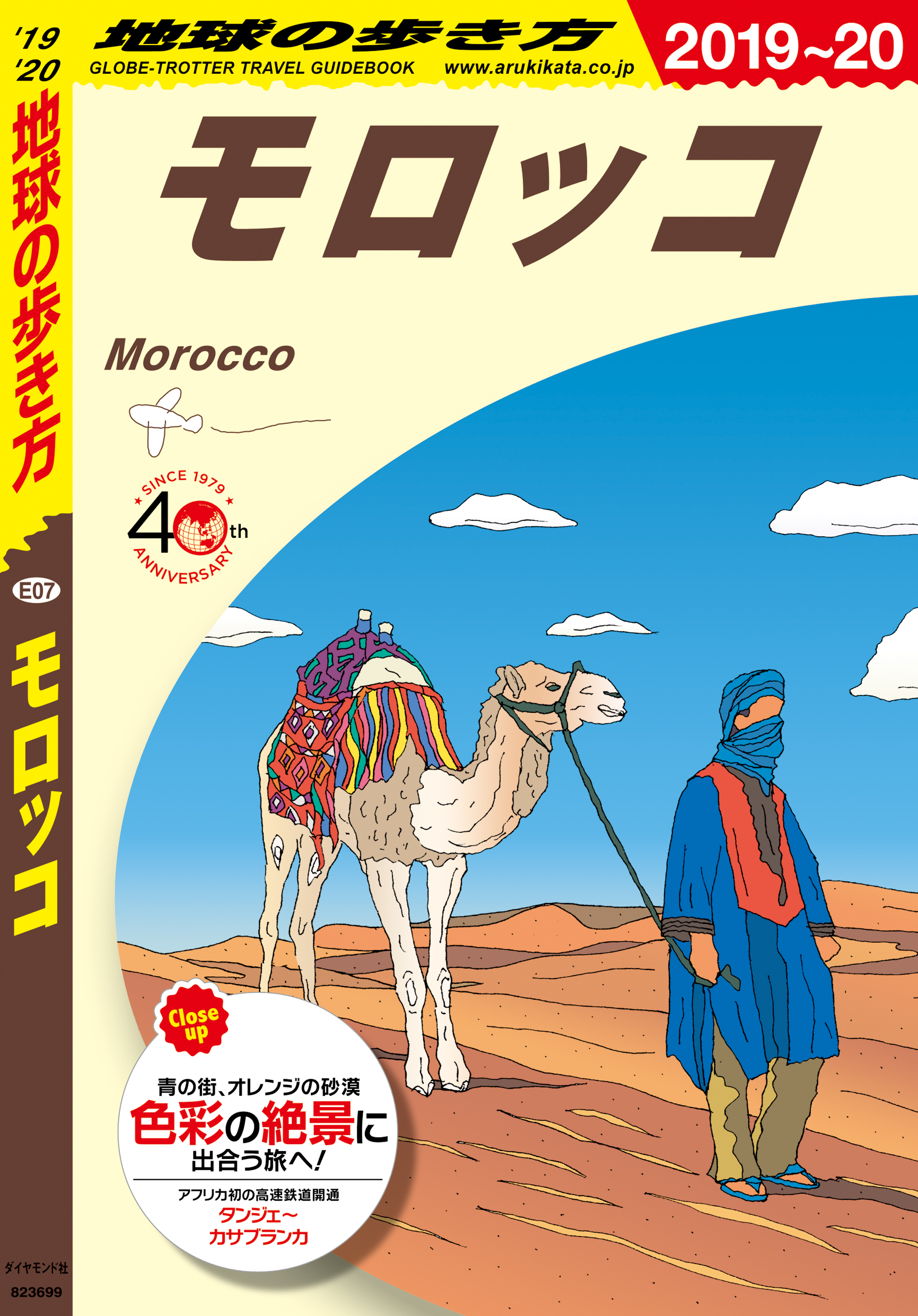 地球の歩き方 E07 モロッコ 2019-2020 - 地球の歩き方編集室 - 漫画