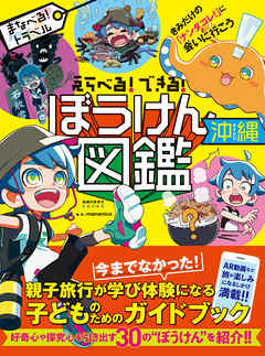 えらべる！できる！ ぼうけん図鑑 沖縄