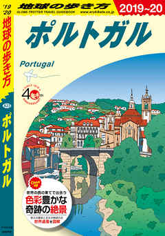 地球の歩き方 3 ポルトガル 19 最新刊 漫画 無料試し読みなら 電子書籍ストア ブックライブ