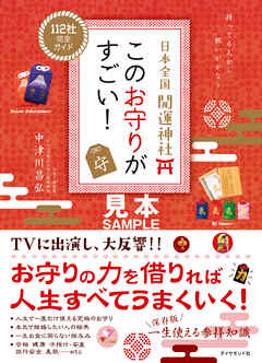 日本全国 開運神社 このお守りがすごい！【見本】 - 中津川昌弘 - ビジネス・実用書・無料試し読みなら、電子書籍・コミックストア ブックライブ