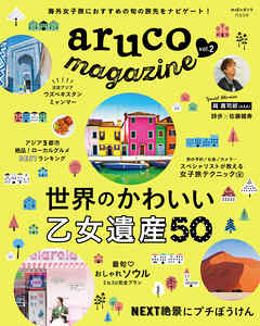 地球の歩き方MOOK aruco magazine vol.2