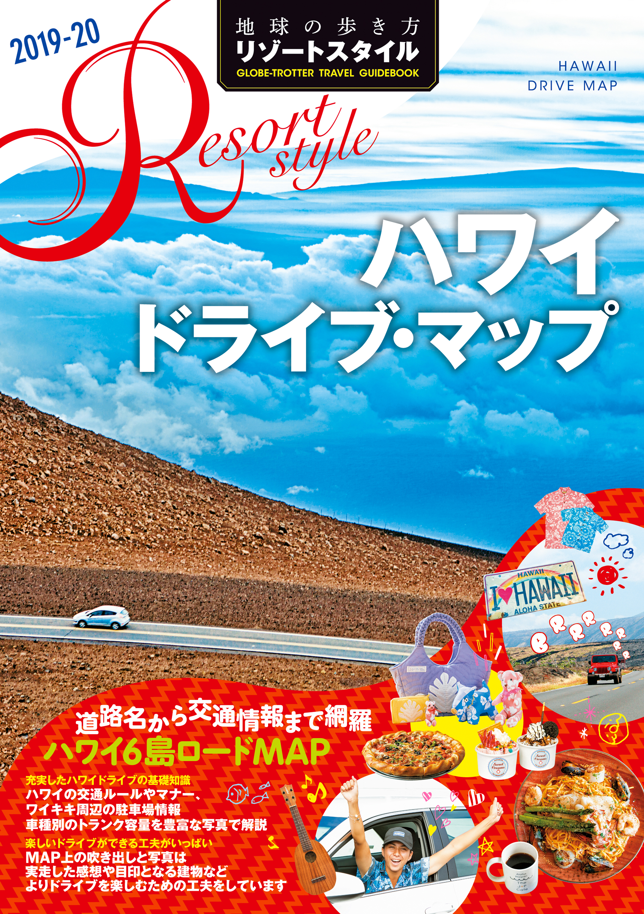 地球の歩き方 リゾートスタイル R06 ハワイ ドライブ・マップ 2019