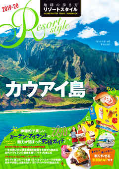 ビジネス・実用 ジャンル地球の歩き方 リゾートスタイル R04 カウアイ島  2019-2020 - 地球の歩き方編集室