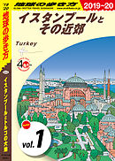 地球の歩き方 E03 イスタンブールとトルコの大地 2019-2020 【分冊】 1 イスタンブールとその近郊