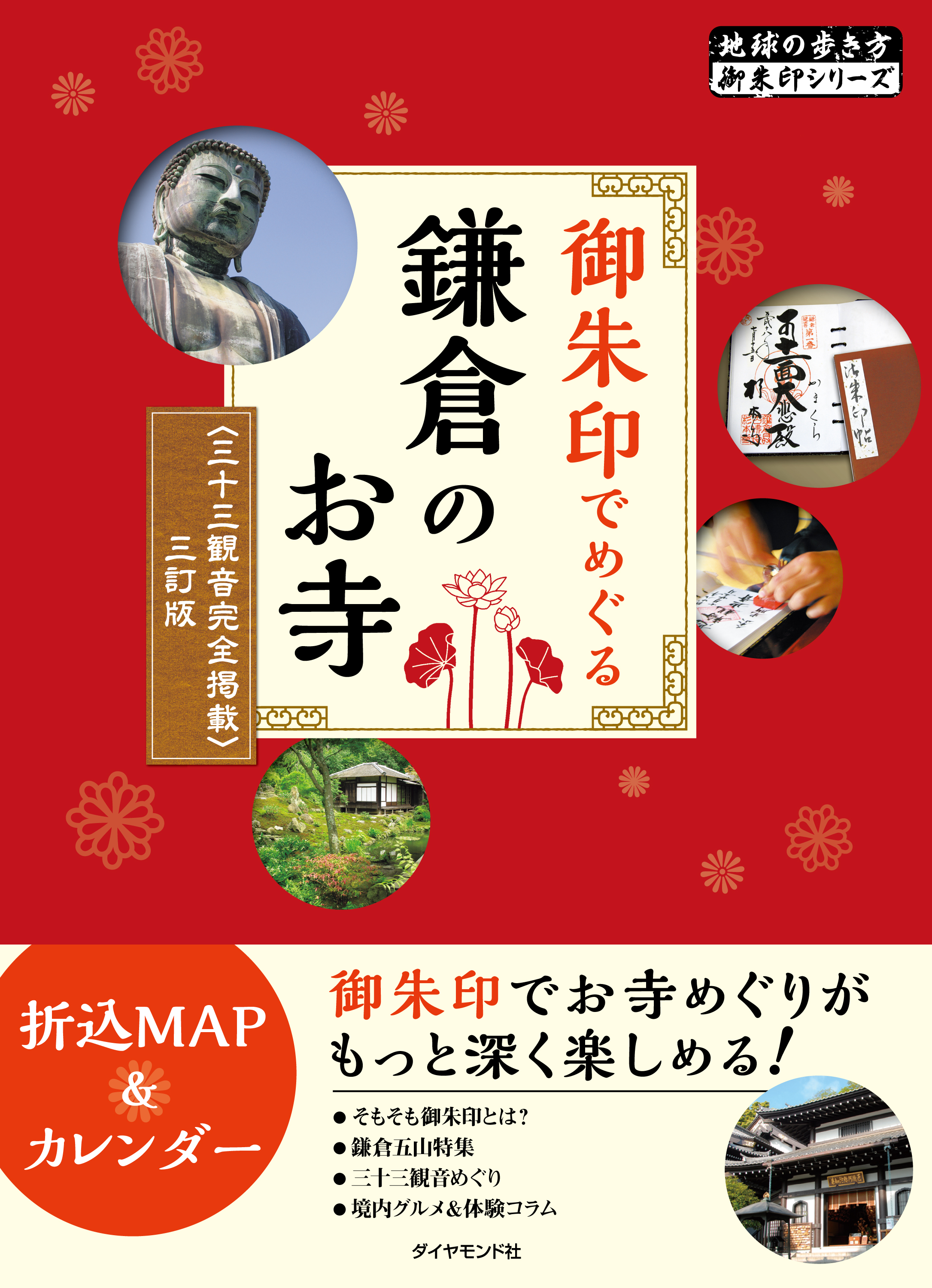 地球の歩き方御朱印1御朱印でめぐる鎌倉のお寺 三十三観音完全掲載 三訂版 漫画 無料試し読みなら 電子書籍ストア ブックライブ