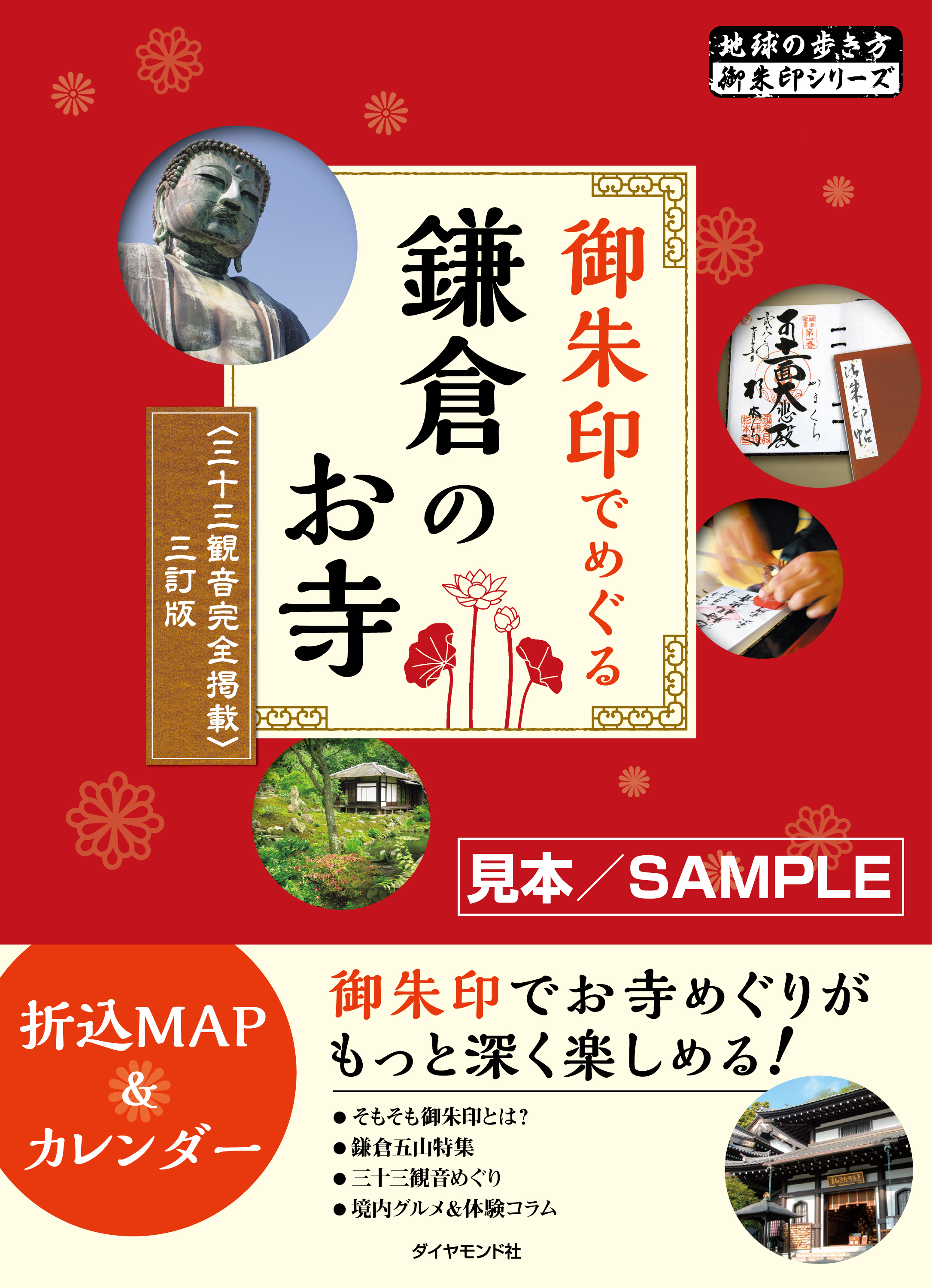 地球の歩き方御朱印1御朱印でめぐる鎌倉のお寺 三十三観音完全掲載 三訂版 見本 漫画 無料試し読みなら 電子書籍ストア ブックライブ