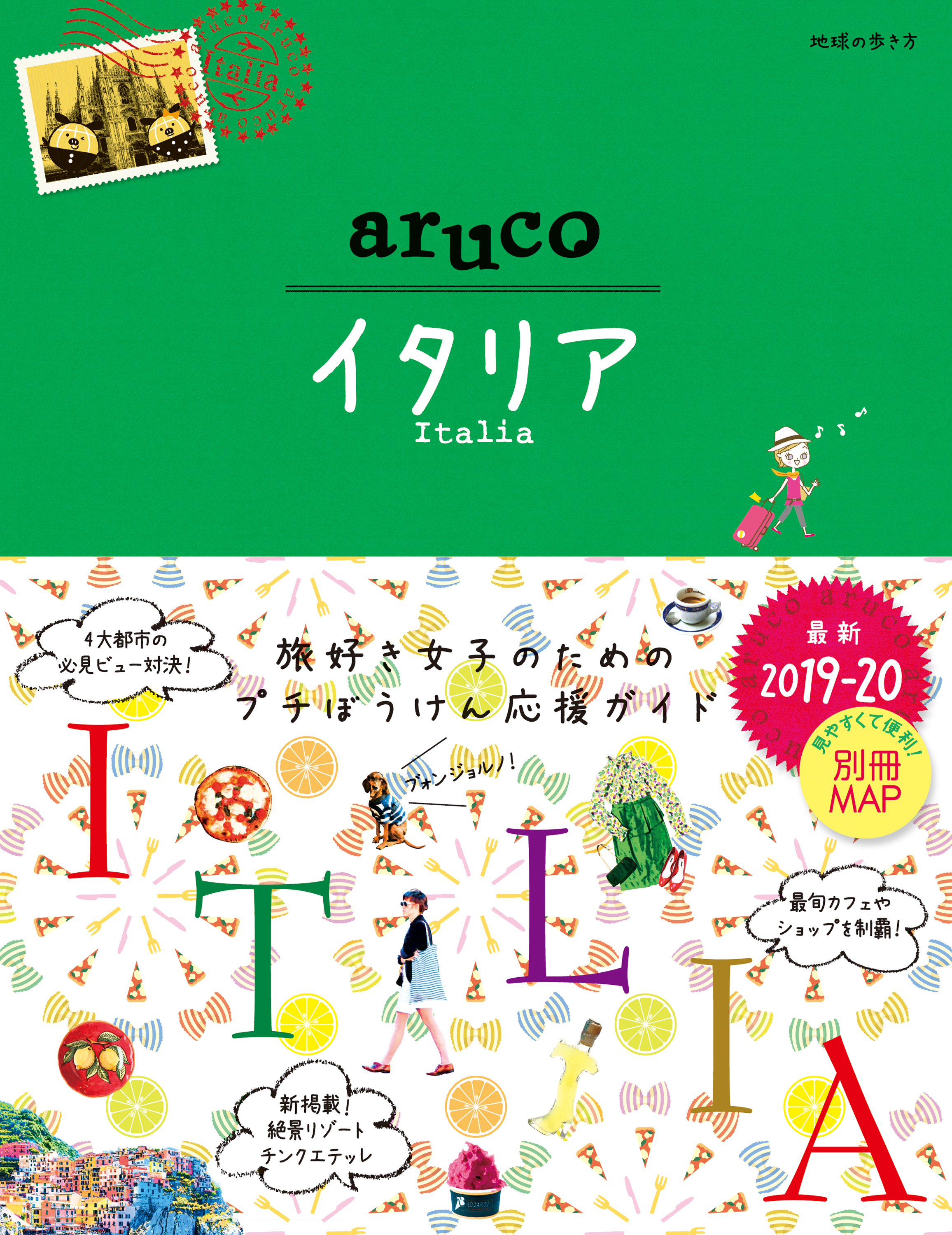 地球の歩き方 Aruco18 イタリア 19 漫画 無料試し読みなら 電子書籍ストア ブックライブ