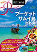 地球の歩き方 リゾートスタイル R12 プーケット サムイ島 ピピ島 2020-2021