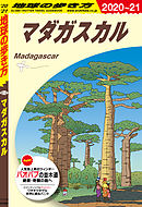 地球の歩き方 E12 マダガスカル 2020-2021