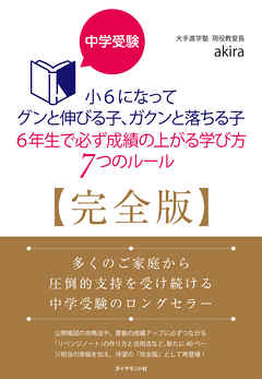 中学受験 小6になってグンと伸びる子、ガクンと落ちる子 6年生で必ず成績の上がる学び方 7つのルール【完全版】