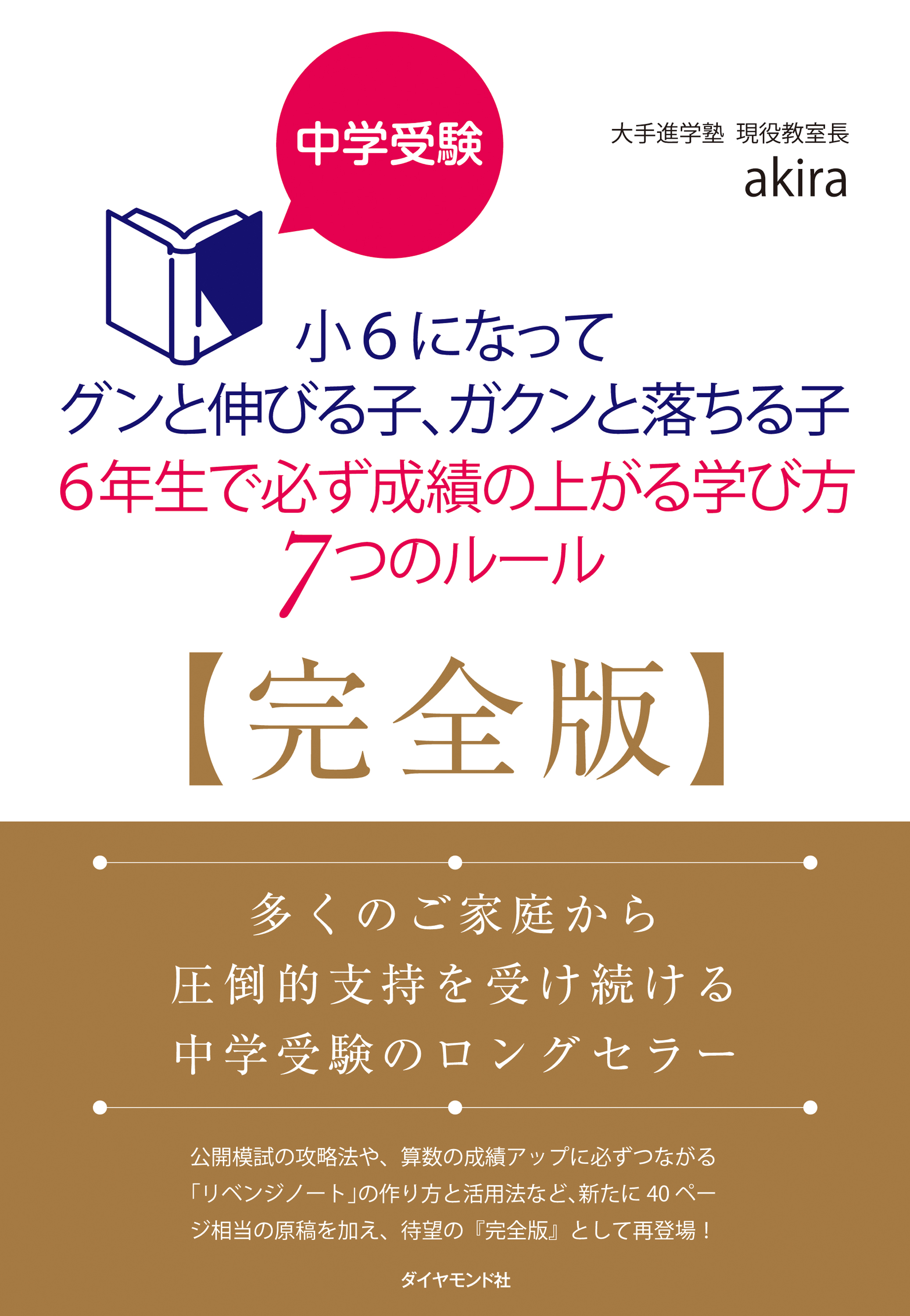 中学受験 小6になってグンと伸びる子 ガクンと落ちる子 6年生で必ず成績の上がる学び方 7つのルール 完全版 漫画 無料試し読みなら 電子書籍ストア ブックライブ