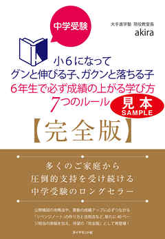 中学受験 小6になってグンと伸びる子、ガクンと落ちる子 6年生で必ず成績の上がる学び方 7つのルール【完全版】 【見本】