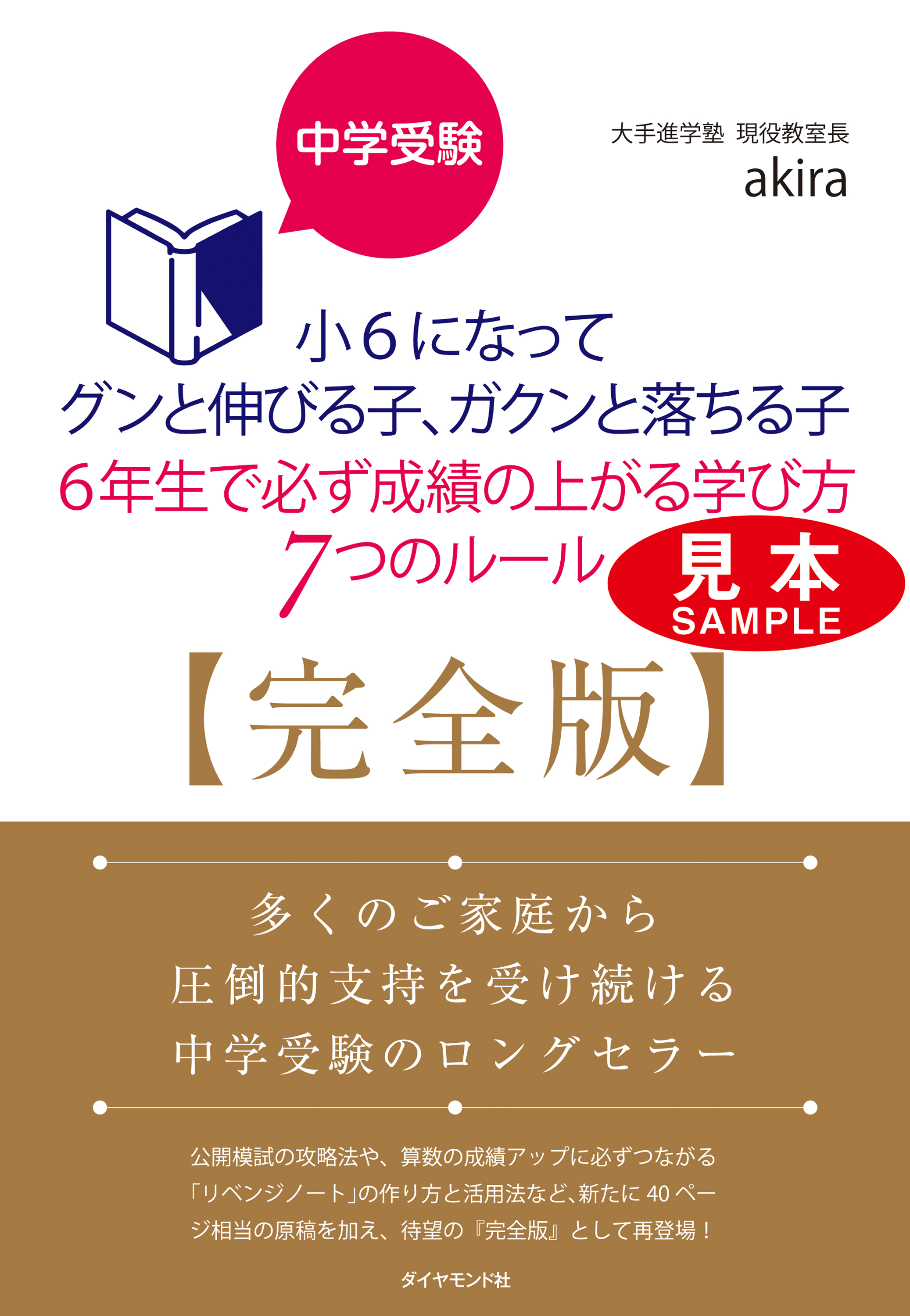 中学受験 小6になってグンと伸びる子 ガクンと落ちる子 6年生で必ず成績の上がる学び方 7つのルール 完全版 見本 Akira 漫画 無料試し読みなら 電子書籍ストア ブックライブ