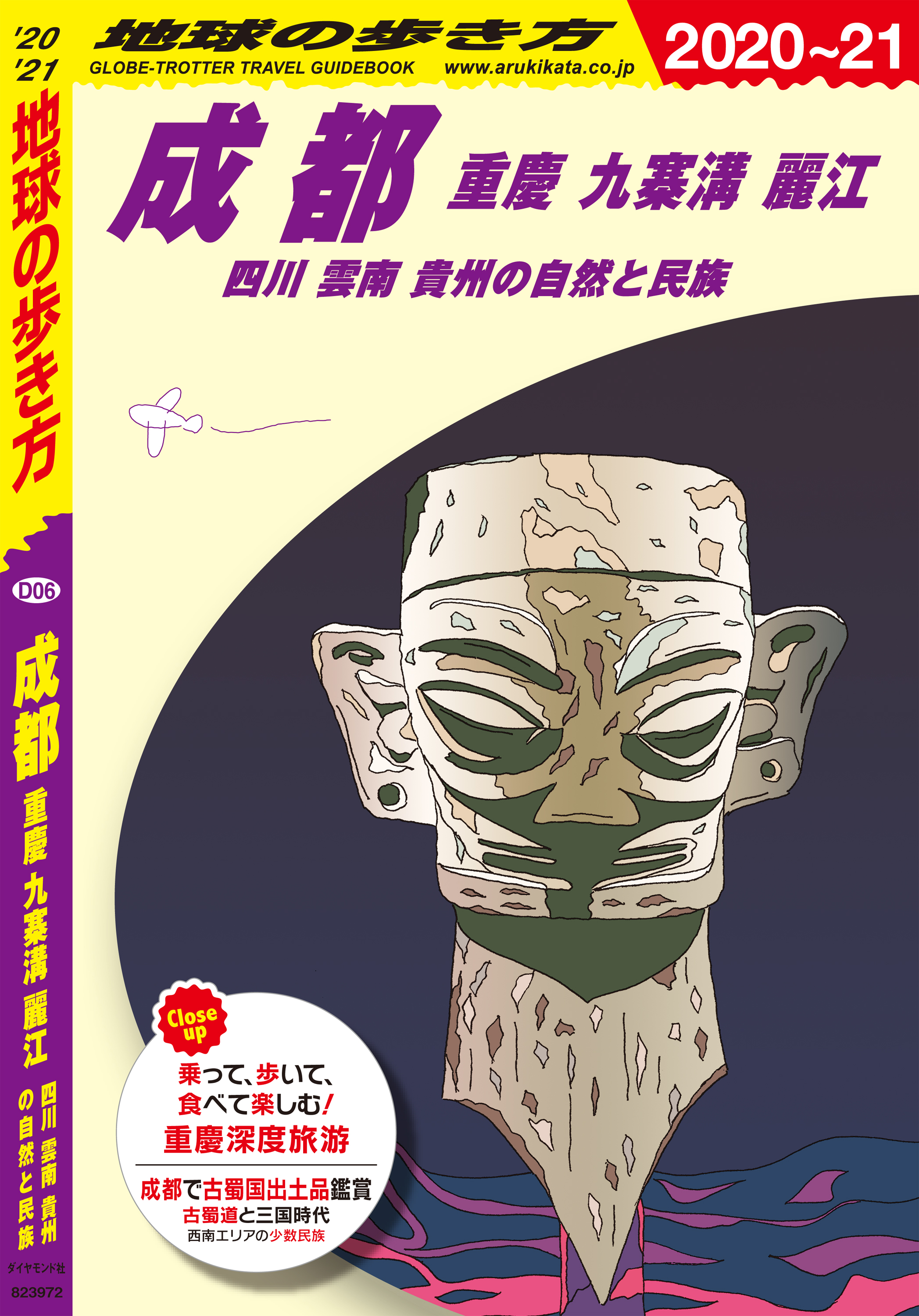 地球の歩き方 D01 中国 2019-2020 - 地図