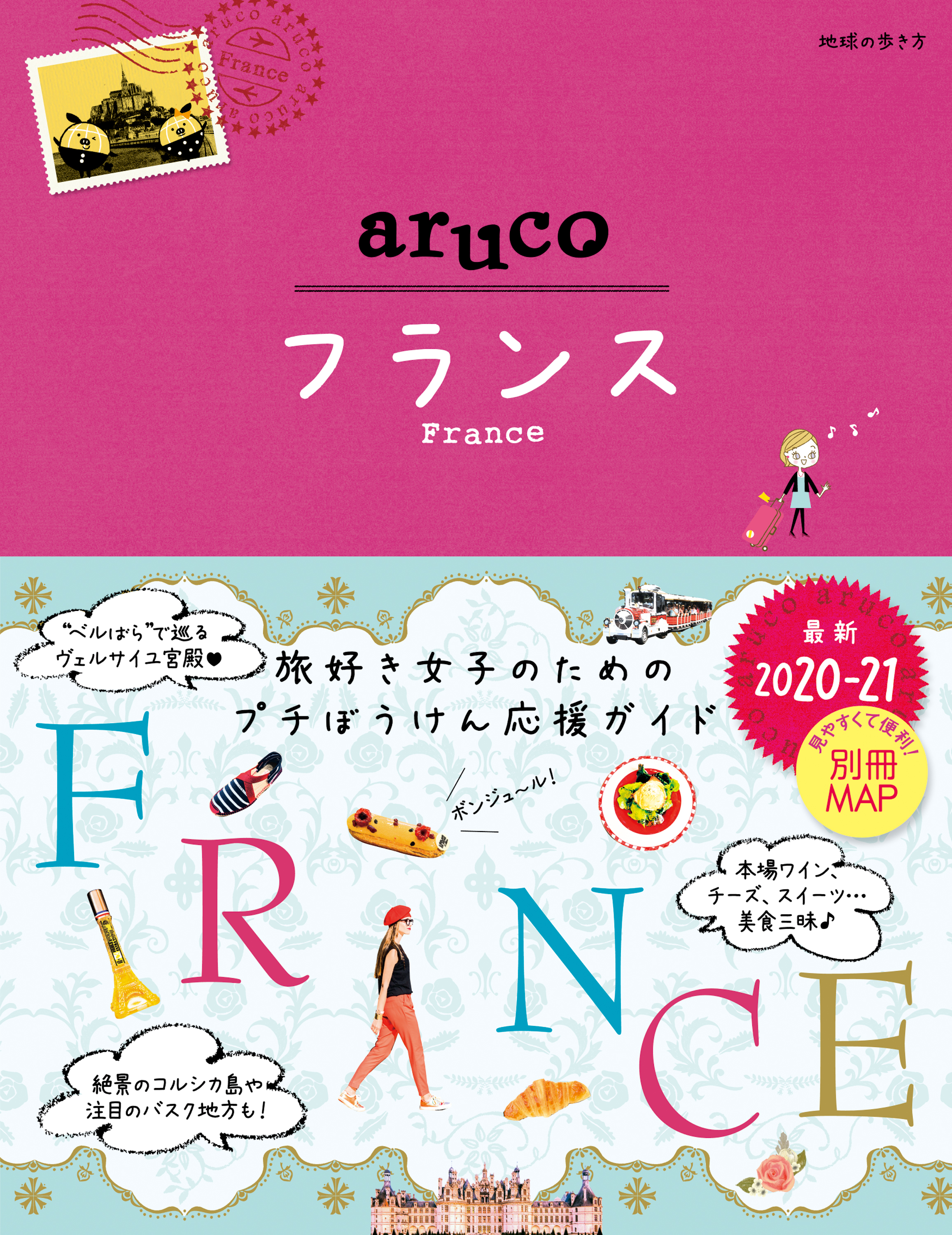 地球の歩き方 aruco36 フランス 2020-2021 - 地球の歩き方編集室