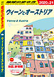 地球の歩き方 A17 ウィーンとオーストリア 2020-2021