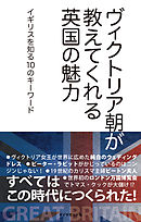 ヴィクトリア朝が教えてくれる英国の魅力 イギリスを知る10のキーワード