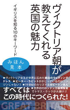 ヴィクトリア朝が教えてくれる英国の魅力 イギリスを知る10のキーワード 【見本】