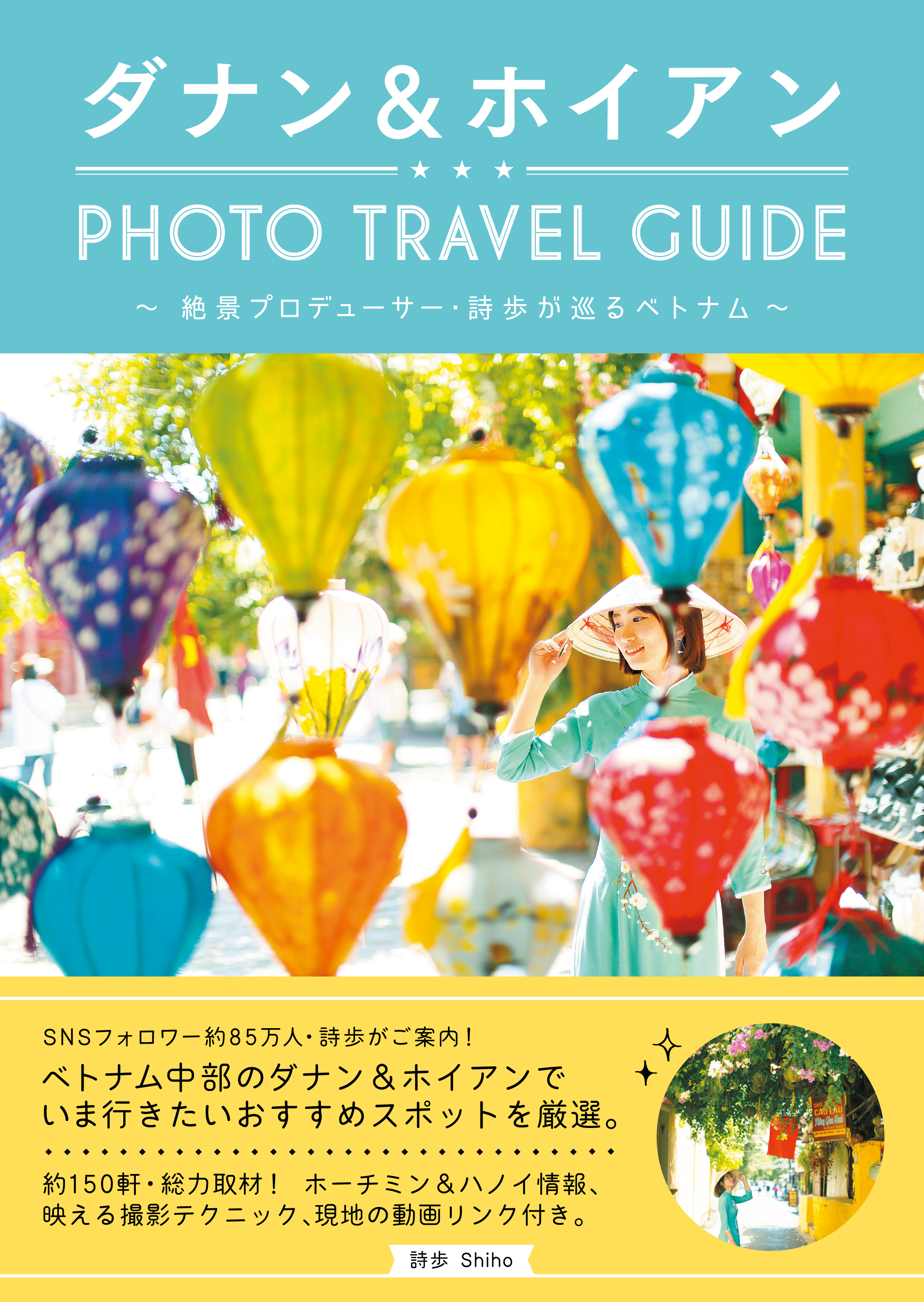 ダナン＆ホイアン PHOTO TRAVEL GUIDE ～絶景プロデューサー・詩歩が巡るベトナム～ - 詩歩 -  ビジネス・実用書・無料試し読みなら、電子書籍・コミックストア ブックライブ