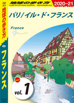 ビジネス・実用 ジャンル地球の歩き方 A06 フランス 2020-2021 【分冊】 1 パリ／イル・ド・フランス - 地球の歩き方編集室